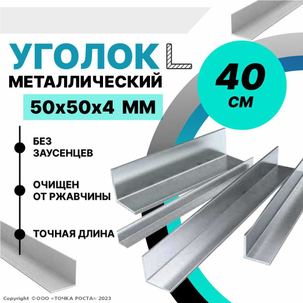 Уголок металлический горячекатаный 50х50х4 мм, длина 0,4 метра купить ...