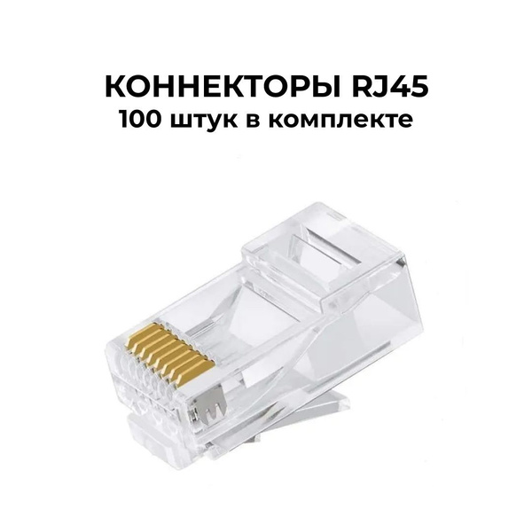 Коннектор RJ45, комплект 100 шт, штекер 8P8C для витой пары ...