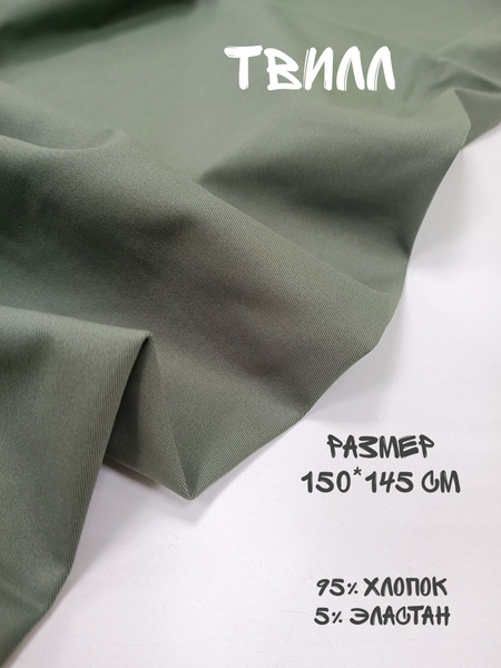 Ткань для шитья Твилл - купить с доставкой по выгодным ценам в интернет ...