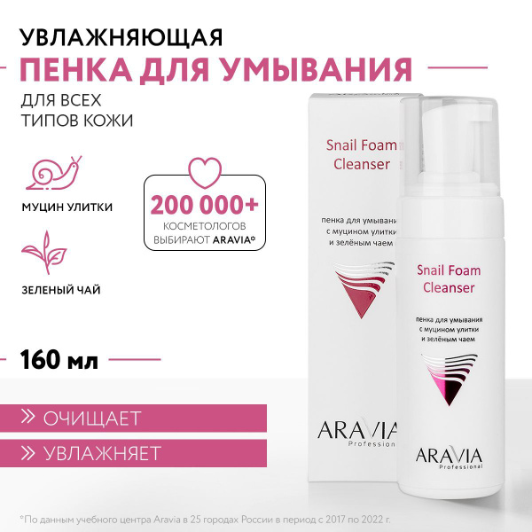 ARAVIA Professional Пенка для умывания с муцином улитки и зелёным чаем ...