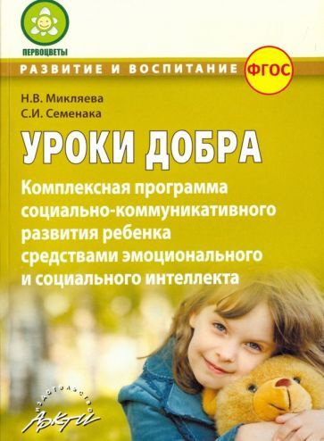 Микляева, Семенака - Уроки добра. Комплексная программа социально ...