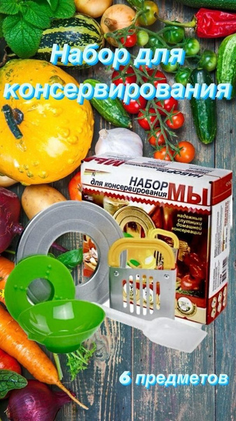 Набор для консервирования винтовая, 6 предм. - купить с доставкой по ...
