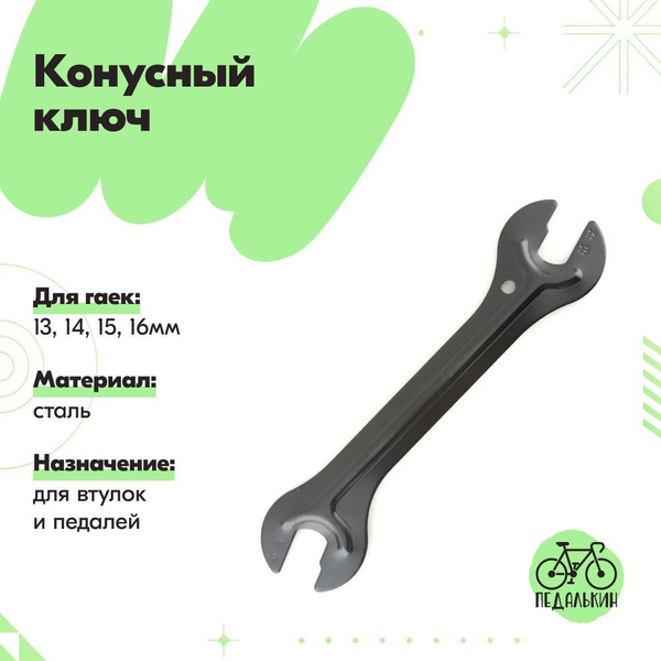 Конусный ключ для втулок и педалей 13, 14, 15, 16мм - купить с ...