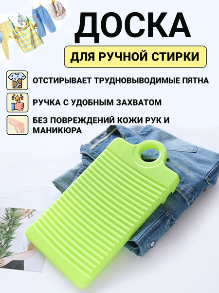 Стиральная доска Доска стиральная для ручной стирки белья носков с ...