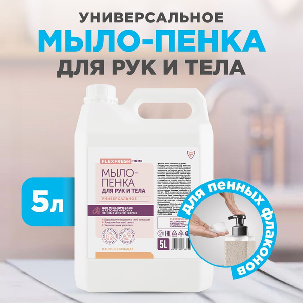 Жидкое мыло пенка для рук и тела Flexfresh, пена для механического ...