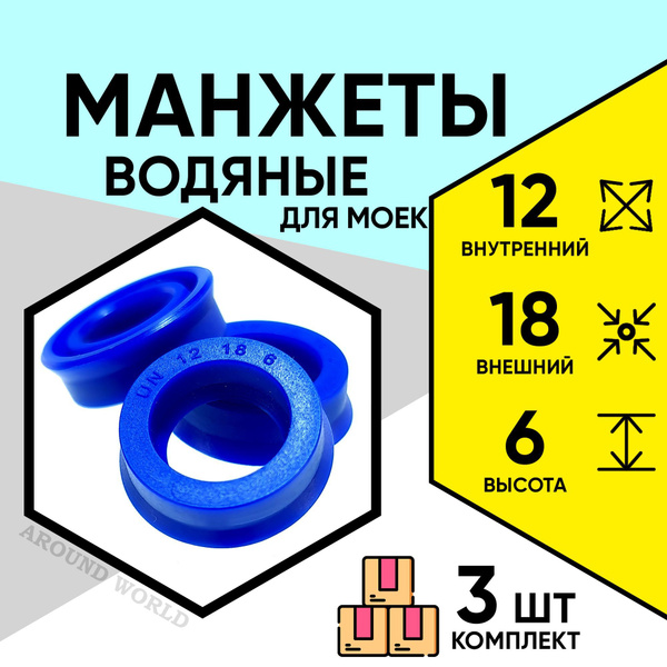 Манжеты для моек высокого давления, водяные 12X18X6 3ШТ ремкомплект ...