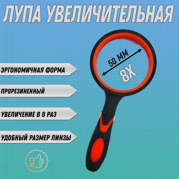 Лупа ручная 8х, 50 мм. - купить с доставкой по выгодным ценам в ...