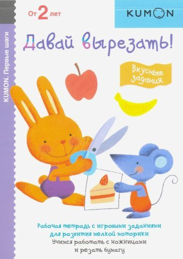 Тору Кумон - KUMON. Первые шаги. Давай вырезать! Вкусные задания ...