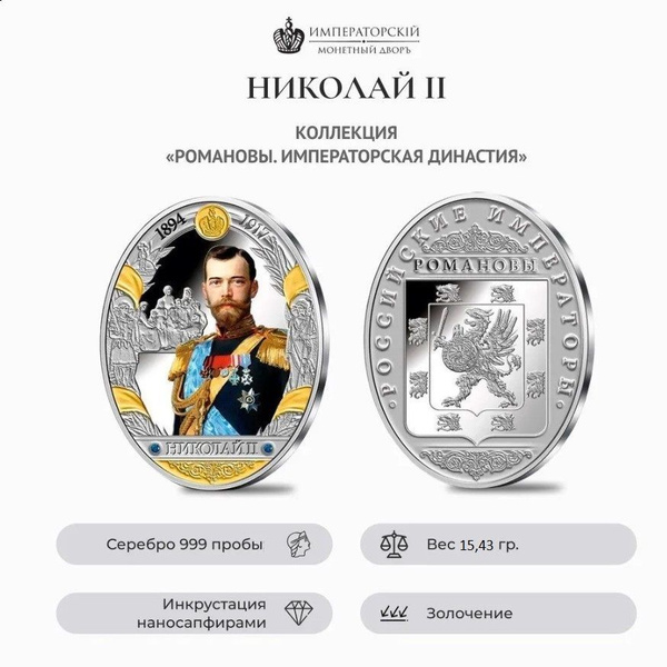 Медаль Николай II / Императорский монетный двор / Романовы ...