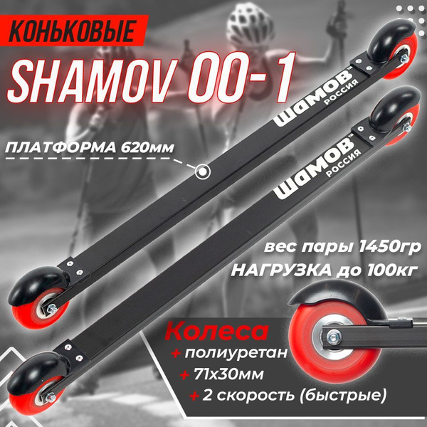 Лыжероллеры коньковые Shamov 00-1 620 мм, колеса полиуретан 71 мм ...