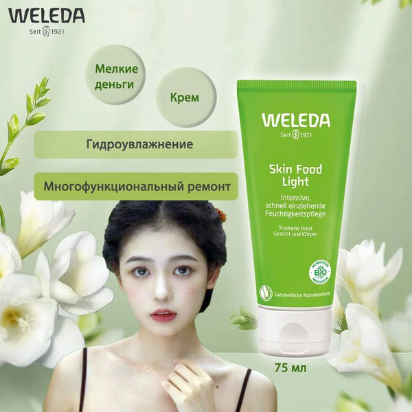 WELEDA Skin Food Универсальный крем - легкий 75 мл - купить с доставкой ...
