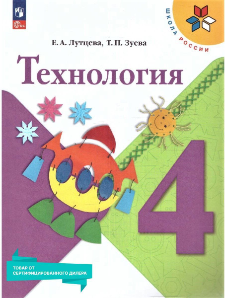 Технология 4 класс. Учебник к новому ФП. УМК "Школа России". ФГОС ...