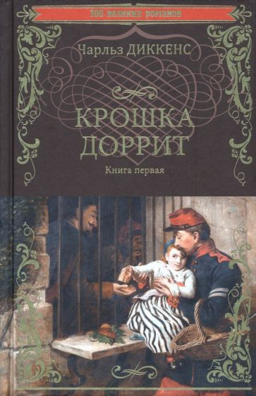 Чарльз Диккенс: Крошка Доррит. В 2-х книгах. Книга 1 - купить с ...