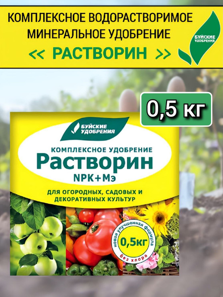 Буйские удобрения Растворин марка "Б" 500г - купить с доставкой по ...