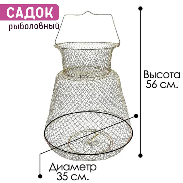 Садок рыболовный металлический, для летней рыбалки, длина 56 см ...