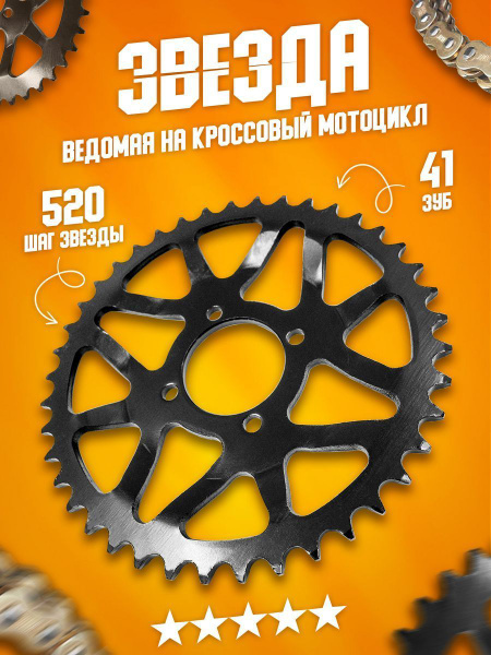 Звезда ведомая (звездочка большая) задняя, венец 520 - 41 на китайский ...