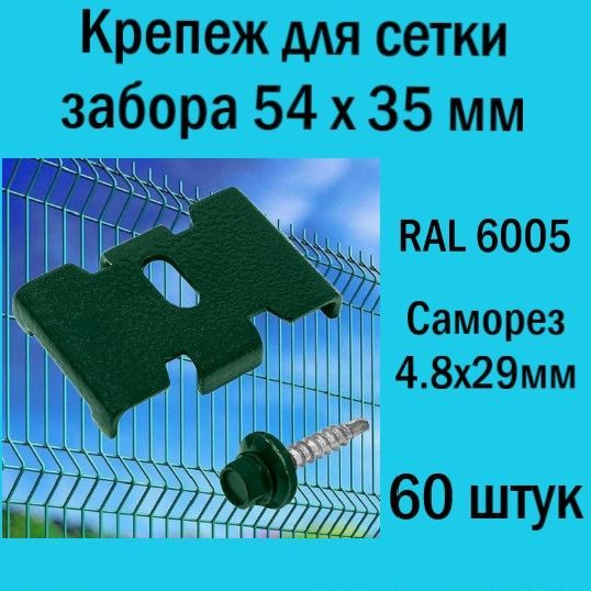 Крепеж для заборной сетки Паук с саморезом зеленый RAL 6005 (60 шт ...