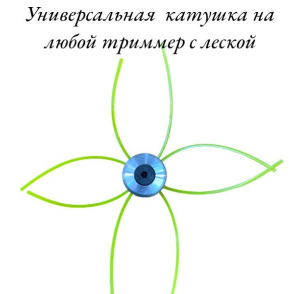 Катушка с леской Катушка для триммера Паук с леской / Головка паук ...