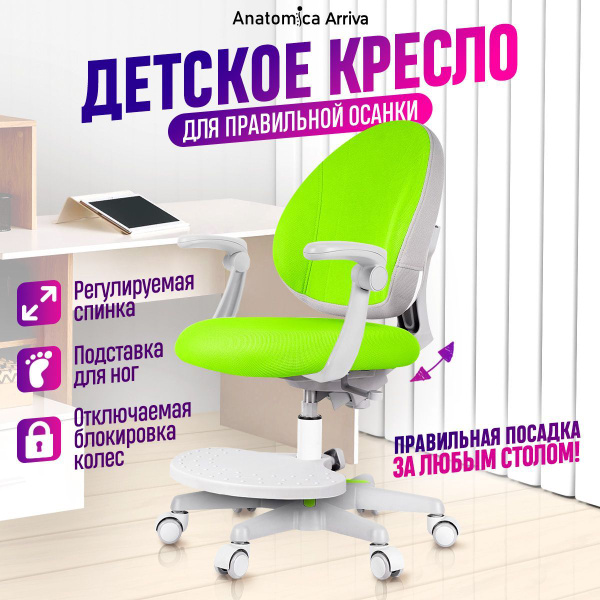 Детское компьютерное кресло Anatomicals Arriva с подлокотниками и ...