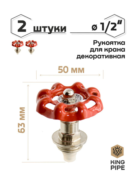 Рукоятка для крана декоративная 1/2" 2шт/уп., рукоятка для крана 1/2 ...