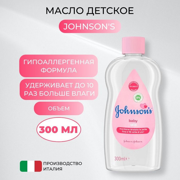 Johnson's baby увлажняющее детское масло 300 мл - купить с доставкой по ...