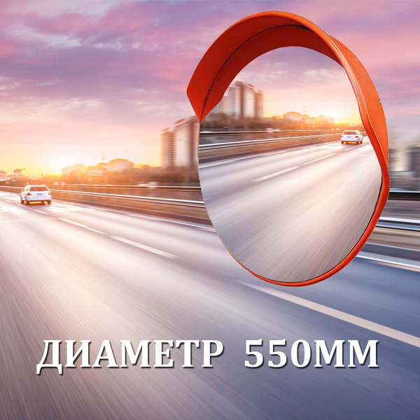 Зеркало дорожное сферическое, Диаметр 55cm - купить с доставкой по ...
