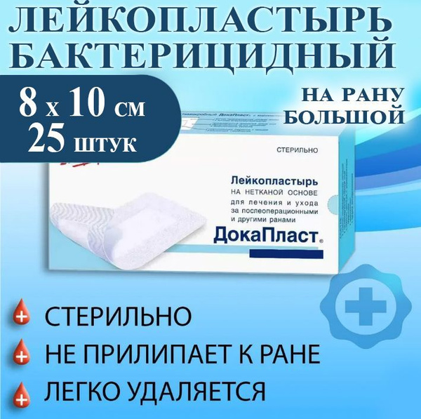 Лейкопластырь на рану, повязка-пластырь с сорбционной подушечкой ...