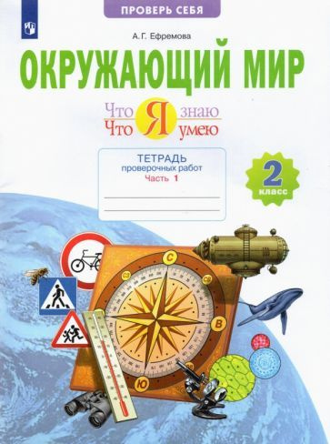 Анна Ефремова - Окружающий мир. 2 класс. Тетрадь проверочных работ. Что ...