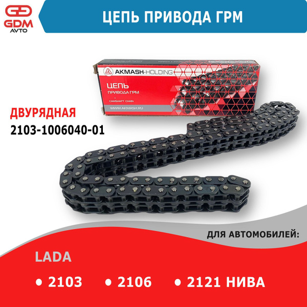 Цепь привода ГРМ на Ваз 2103, 2106, 2121 Нива AKMASH-HOLDING купить на ...