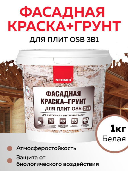 Фасадная грунт-краска для OSB (ОСП плиты) плит 3 В 1 Неомид, 1 кг ...