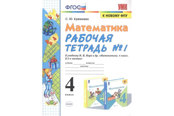 Математика. 4 класс. Рабочая тетрадь к учебнику М. И. Моро и другие. К ...