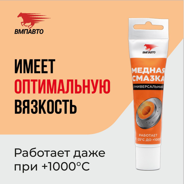 Смазка медная МС 1640 от прикипания 30 гр туба, ВМПАВТО - купить в ...