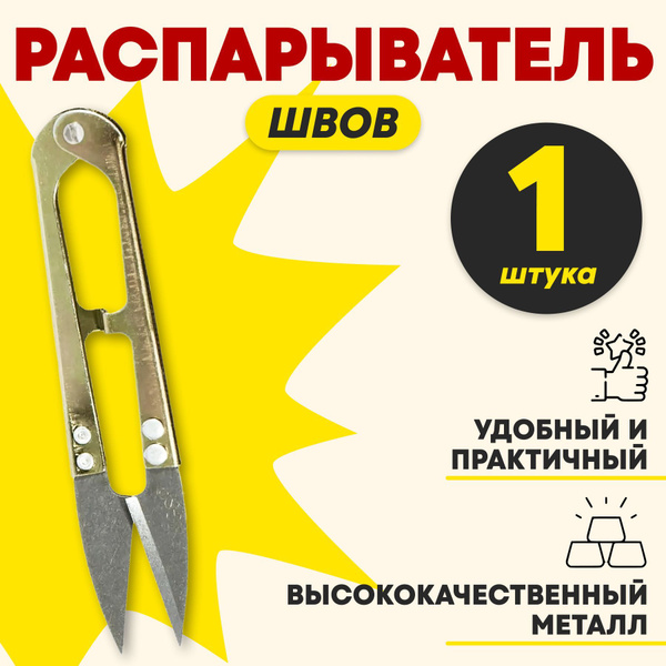 Снипперы швейные для обрезания нити / Портновские перекусы (швейные ...