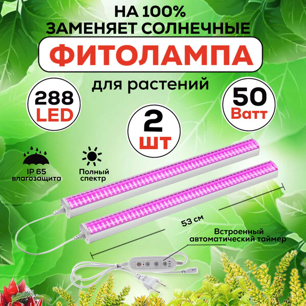 Фитолампа для выращивания растений рассады полный спектр, Комплект из ...