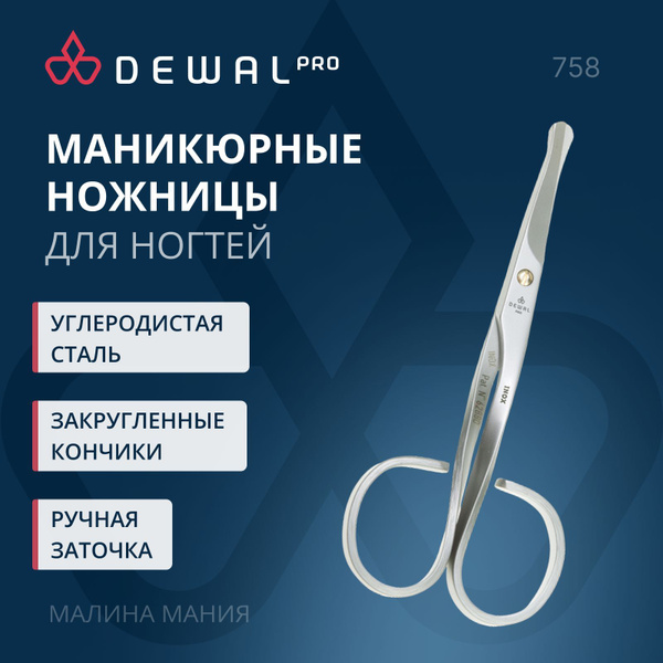 DEWAL маникюрные ножницы, матовые, с закругленными концами - купить с ...