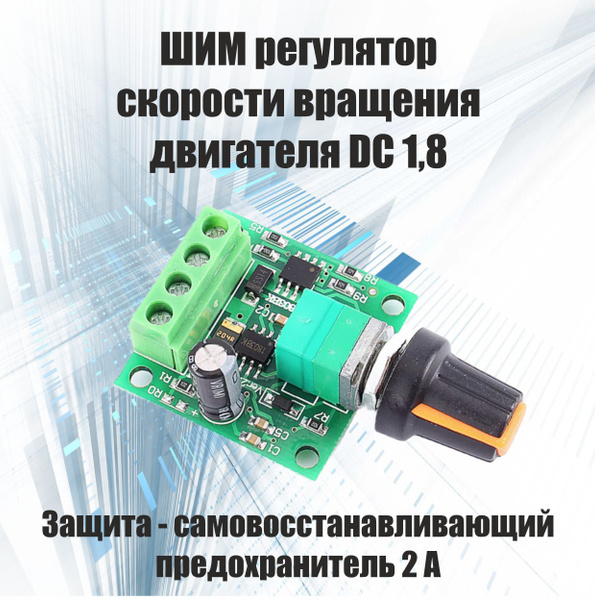 ШИМ регулятор скорости вращения двигателя DC1,8/3/5/6/12 B-2A/ PWM 1803 ...