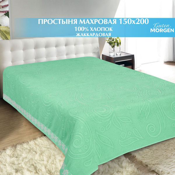 Простыня Guten Morgen Махровые простыни, 150x200, зеленый купить по ...