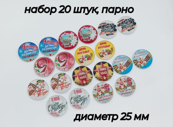 Кабошон стеклянный с картинкой, 9 Мая 20шт №7 - купить с доставкой по ...
