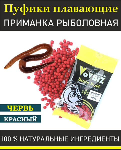 Пуффы, ЧЕРВЬ, приманка рыболовная, насадка для рыбалки Vovbiz - купить ...
