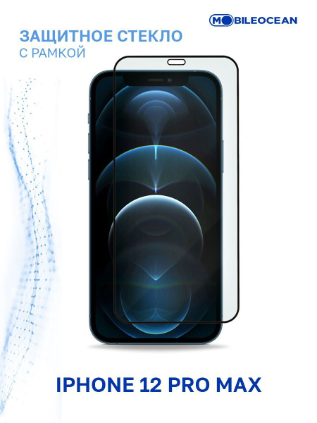 Защитное стекло для iPhone 12 Pro Max полноэкранное, с рамкой / Айфон ...