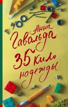 35 кило надежды - купить с доставкой по выгодным ценам в интернет ...