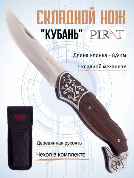 Складной нож Pirat B630 "Кубань", чехол кордура, длина клинка: 8,9см ...