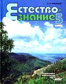 Естествознание. 5 класс: Учебник - купить с доставкой по выгодным ценам ...