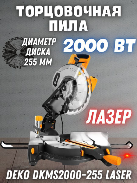 Торцовочная пила DEKO DKMS2000-255 Laser (Мощность:2000 Вт; Диаметр ...