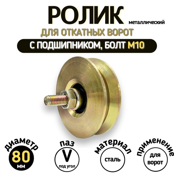 Ролик металлический для откатных ворот 80мм, под уголок, с подшипником ...