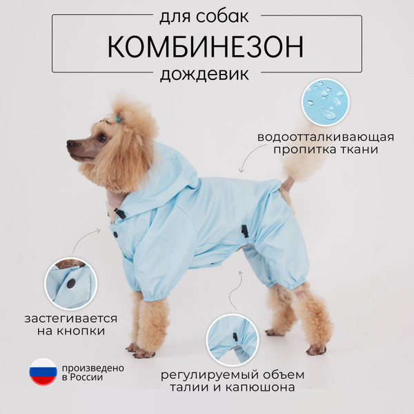 Комбинезон дождевик для собаки мелкой и средней породы - купить с ...