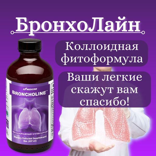 БронхоЛайн коллоидный, для поддержки, очистки и защиты легких и бронхов ...
