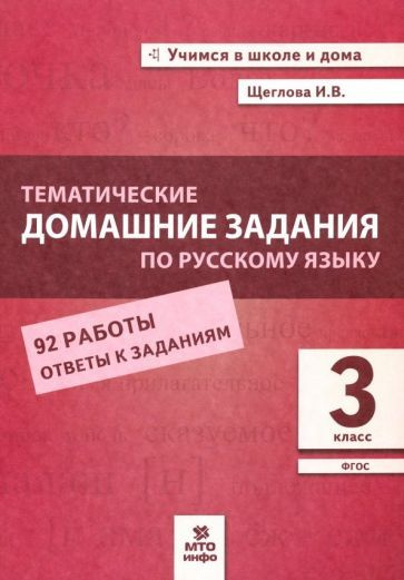 Русский язык. 3 класс. Тематические домашние задания. 92 работы ...