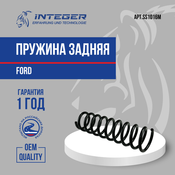 Пружина задняя Ford Focus 2 Форд Фокус 2 УНИВЕРСАЛ ор.1376204 INTEGER ...