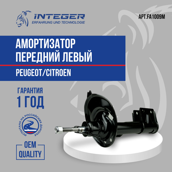 Амортизатор передний левый Peugeot Пежо 308/408/C4 B7 ор.520805 INTEGER ...